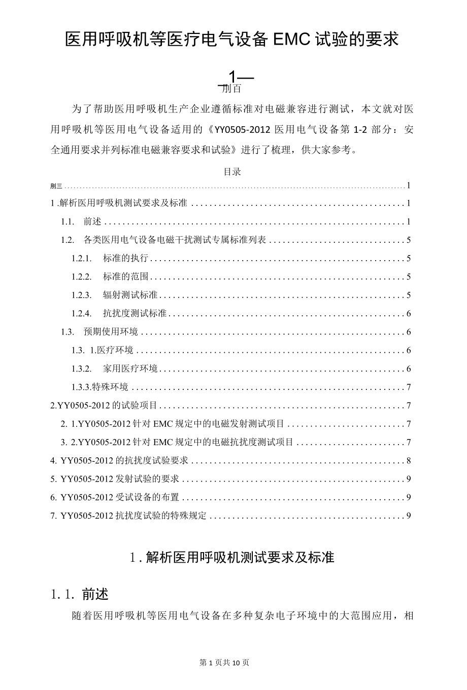 医用呼吸机等医疗电气设备EMC试验的要求.docx_第1页