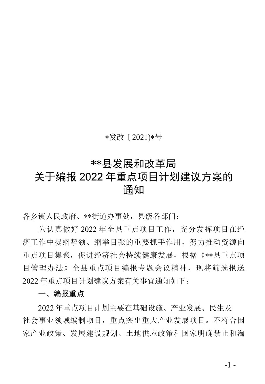 关于编报2022年重点项目计划建议方案的通知.docx_第1页