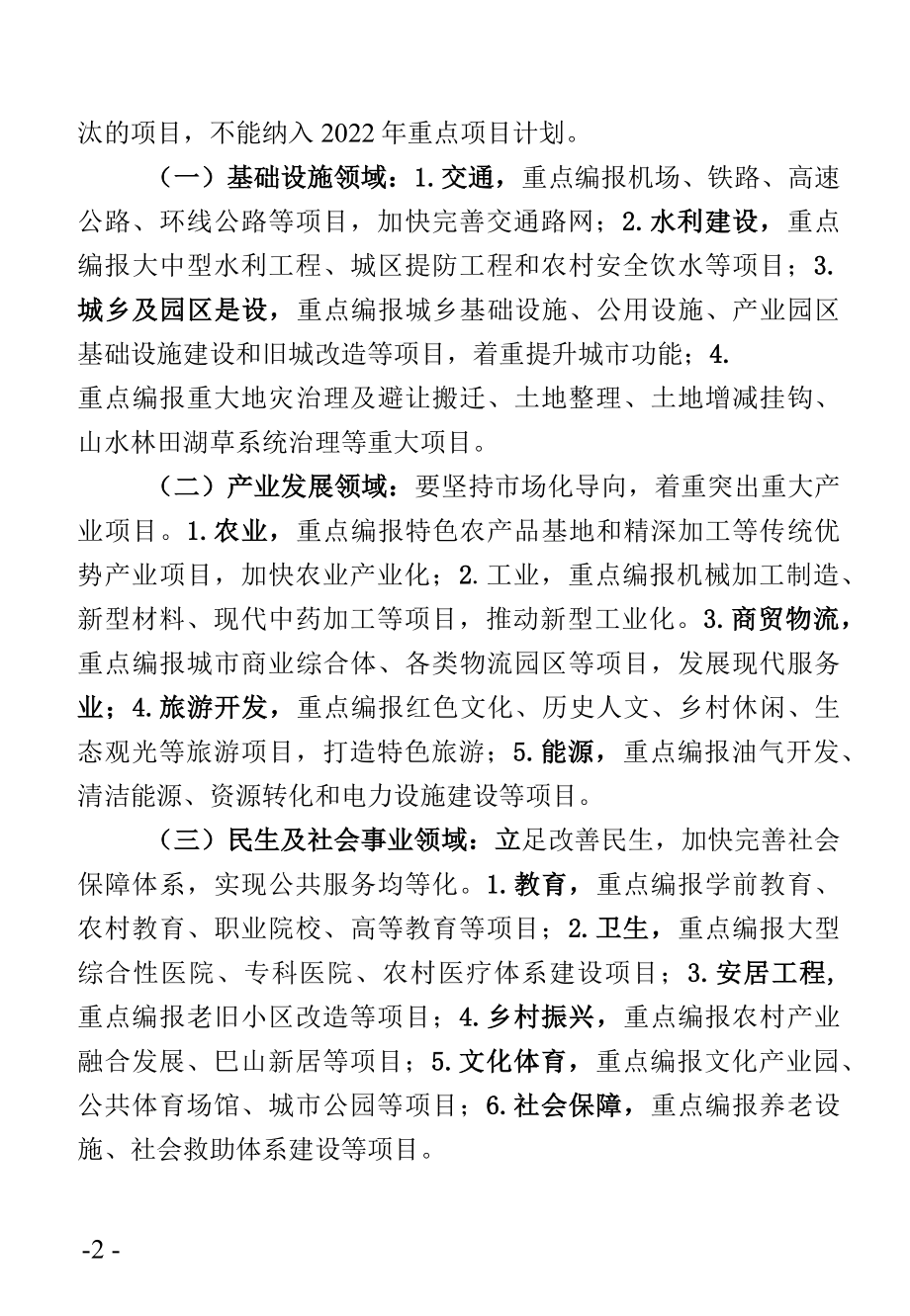 关于编报2022年重点项目计划建议方案的通知.docx_第2页