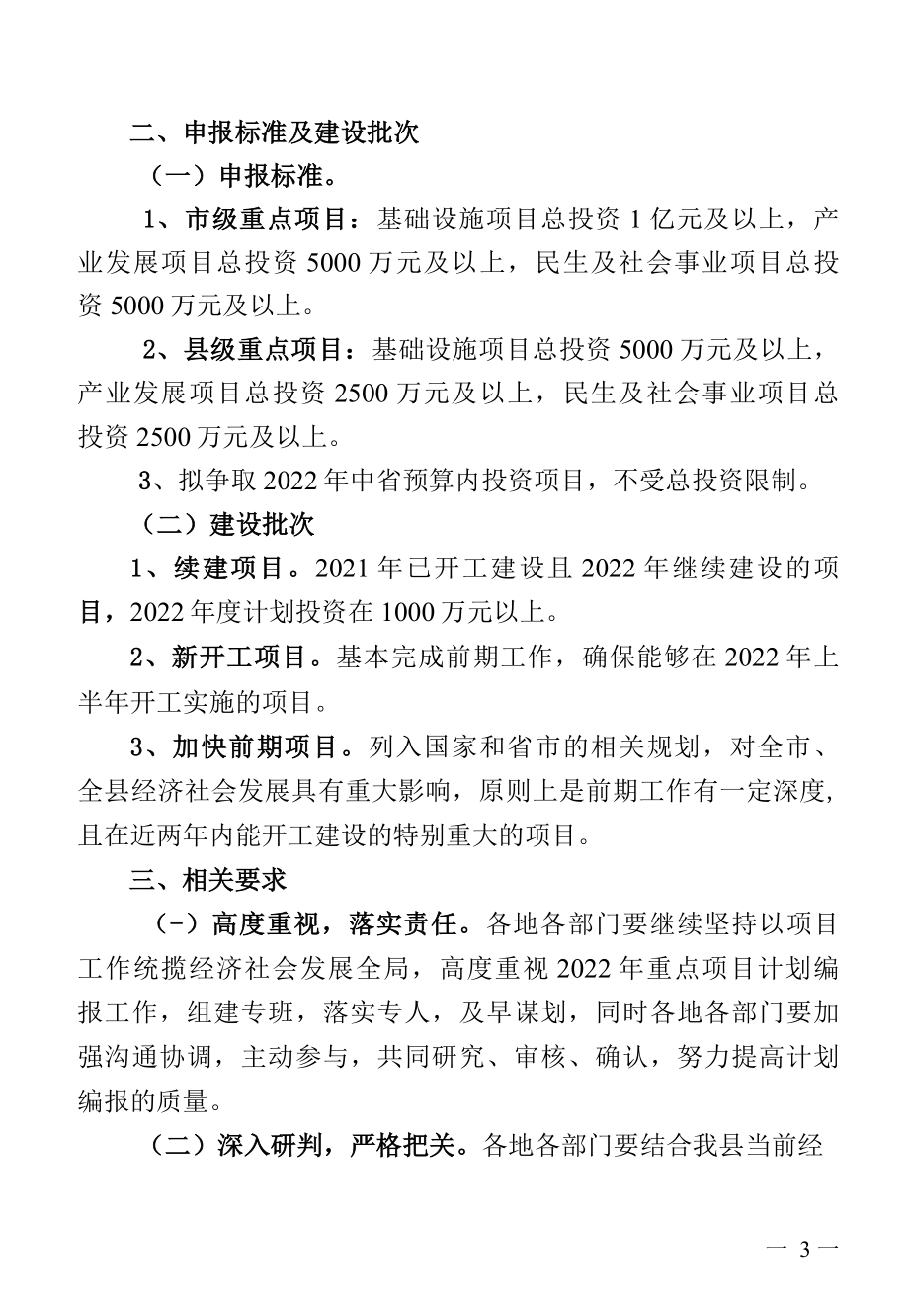 关于编报2022年重点项目计划建议方案的通知.docx_第3页