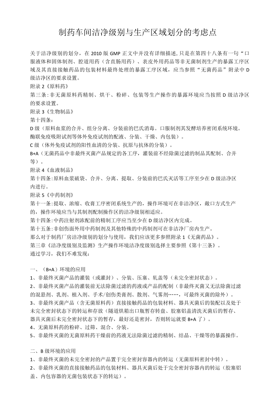 制药车间洁净级别与生产区域划分的考虑点.docx_第1页