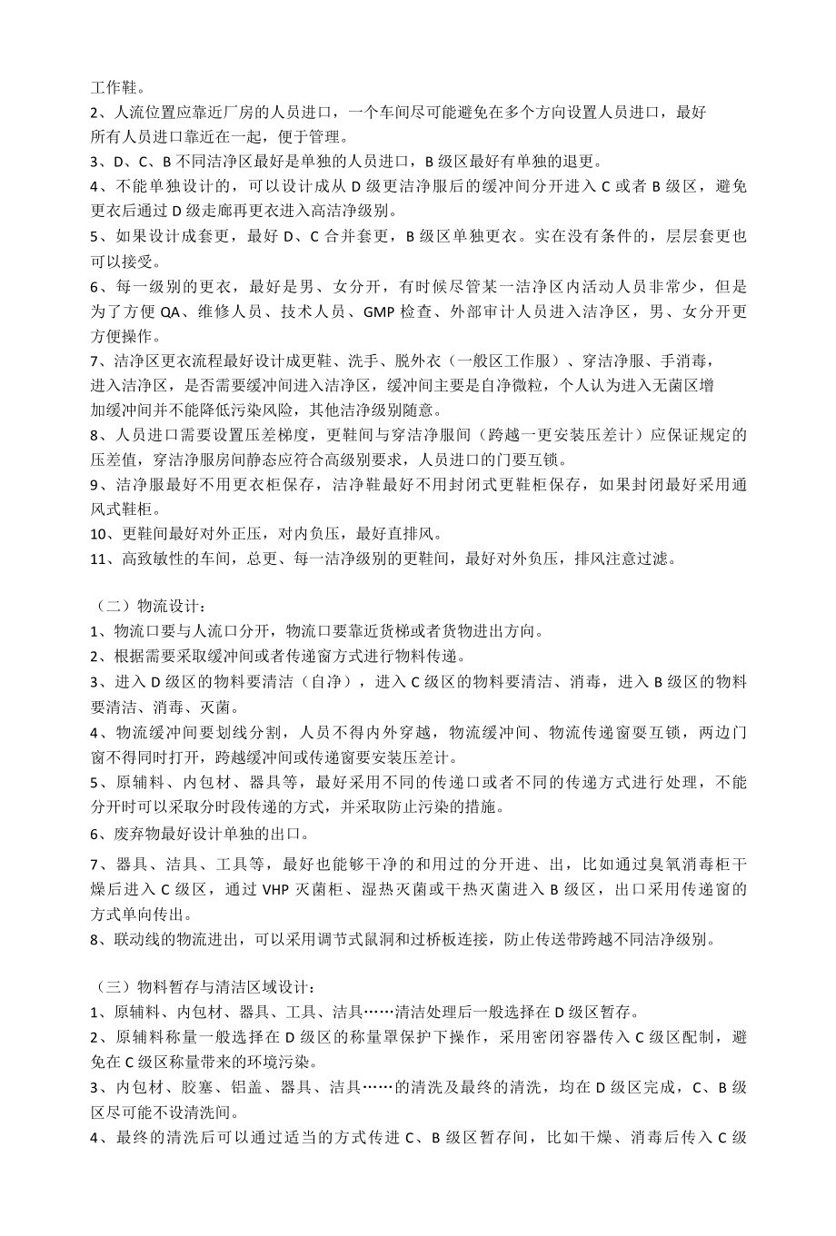 制药车间洁净级别与生产区域划分的考虑点.docx_第3页