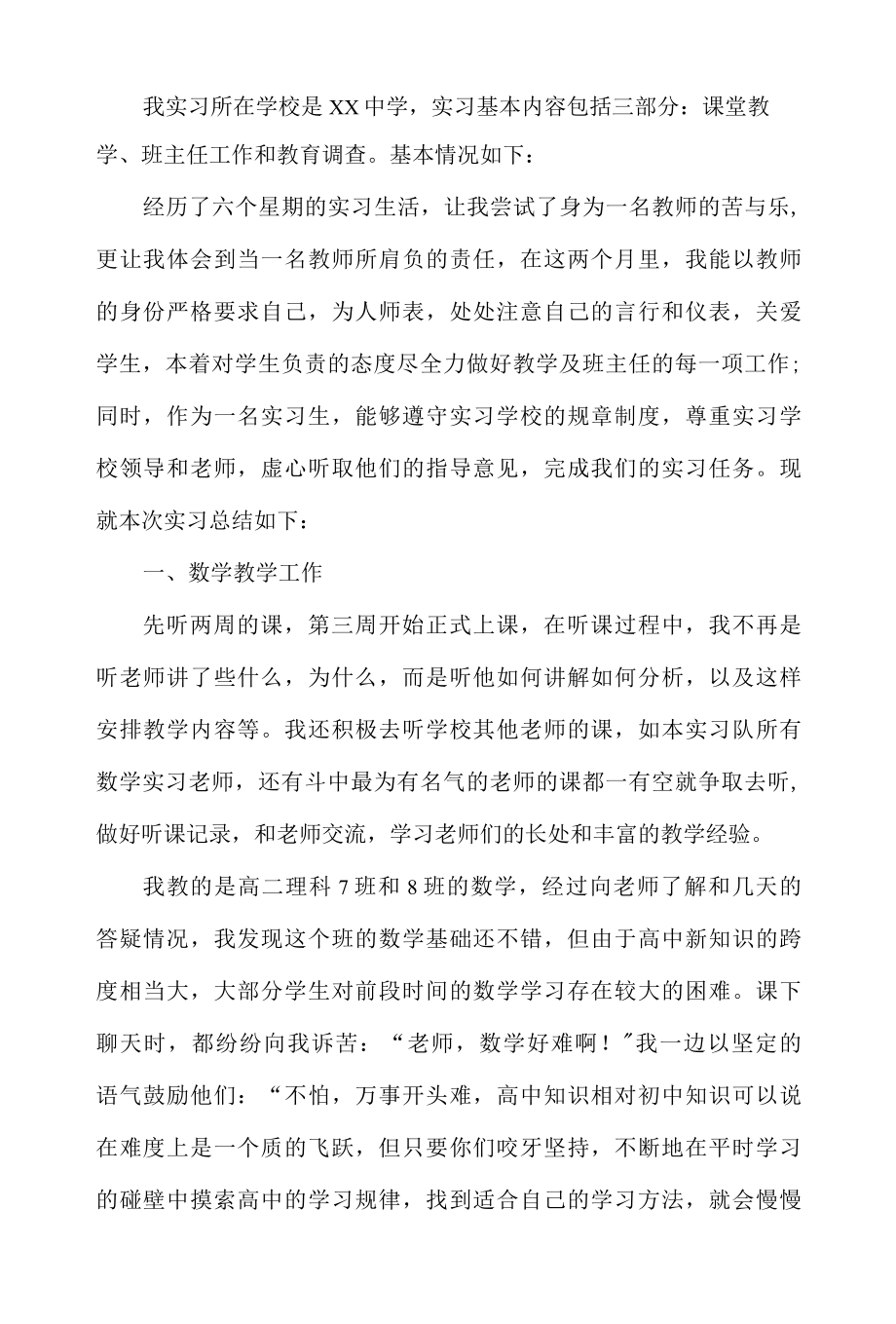 初中体育实习报告.docx_第1页