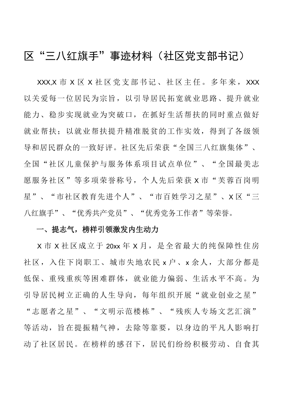 区“三八红旗手”事迹材料（社区党支部书记）.docx_第1页