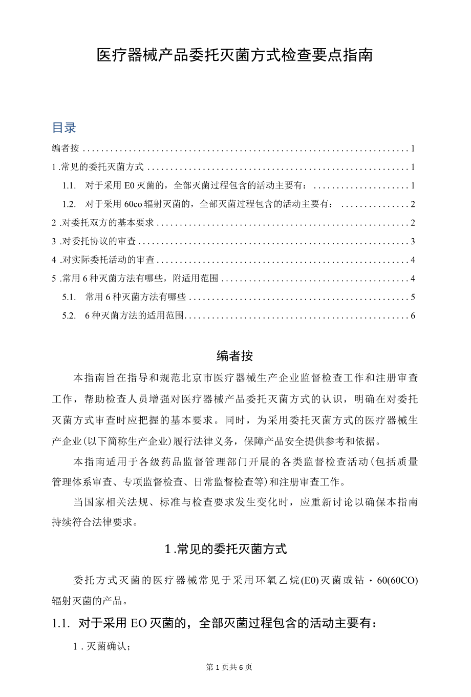 医疗器械产品委托灭菌方式检查要点指南.docx_第1页