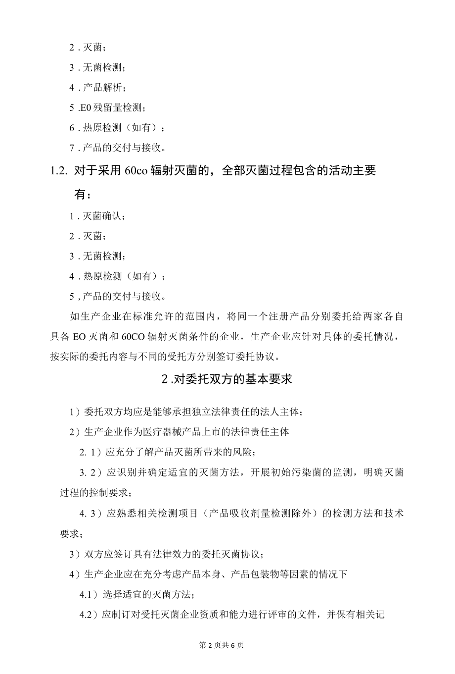 医疗器械产品委托灭菌方式检查要点指南.docx_第2页