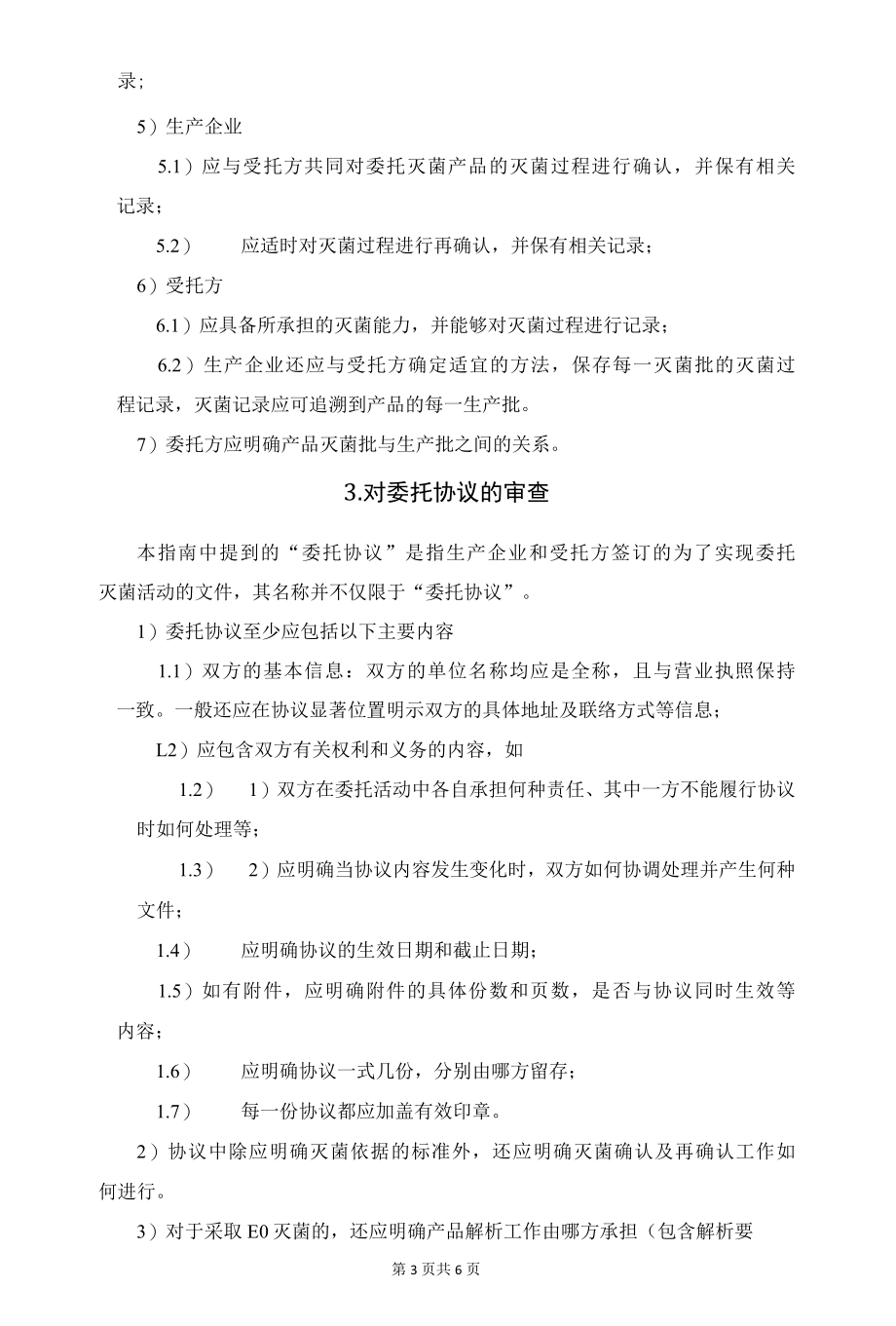 医疗器械产品委托灭菌方式检查要点指南.docx_第3页