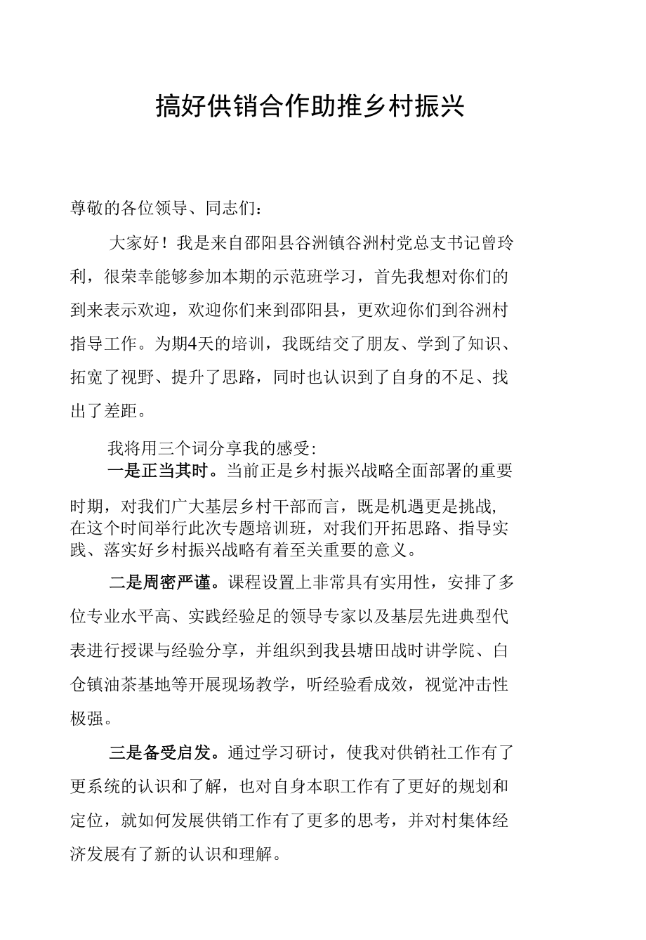 农产品供销合作助推乡村振兴专题培训示范班发言摘登【4篇】.docx_第1页