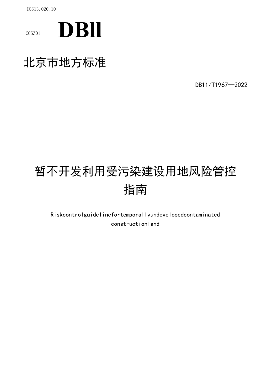 北京《暂不开发利用受污染建设用地风险管控指南》（DB11_T 1967-2022）.docx_第1页