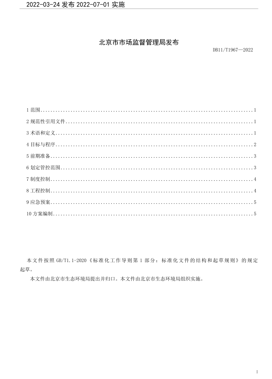 北京《暂不开发利用受污染建设用地风险管控指南》（DB11_T 1967-2022）.docx_第2页