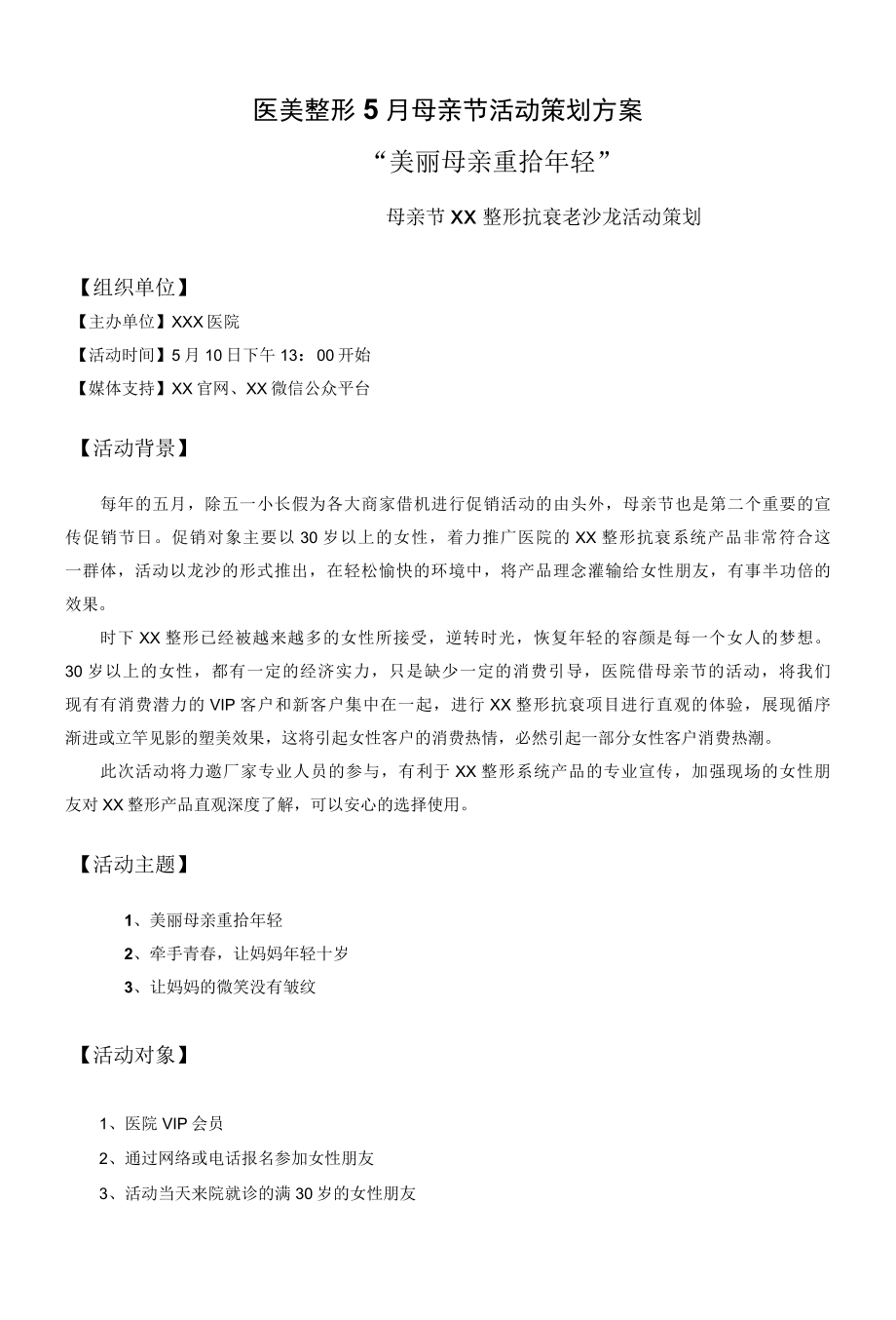 医美整形5月母亲节活动策划方案.docx_第1页