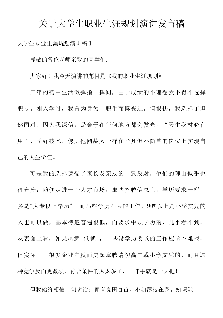 关于大学生职业生涯规划演讲发言稿.docx_第1页