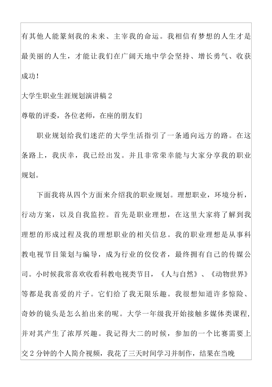 关于大学生职业生涯规划演讲发言稿.docx_第3页