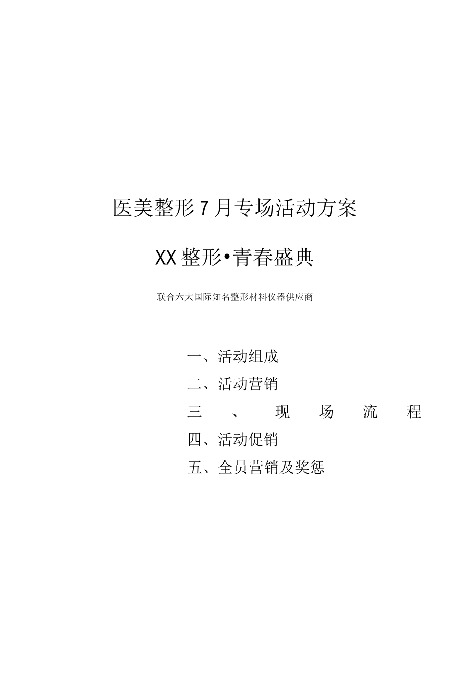 医美整形7月专场活动方案.docx_第1页