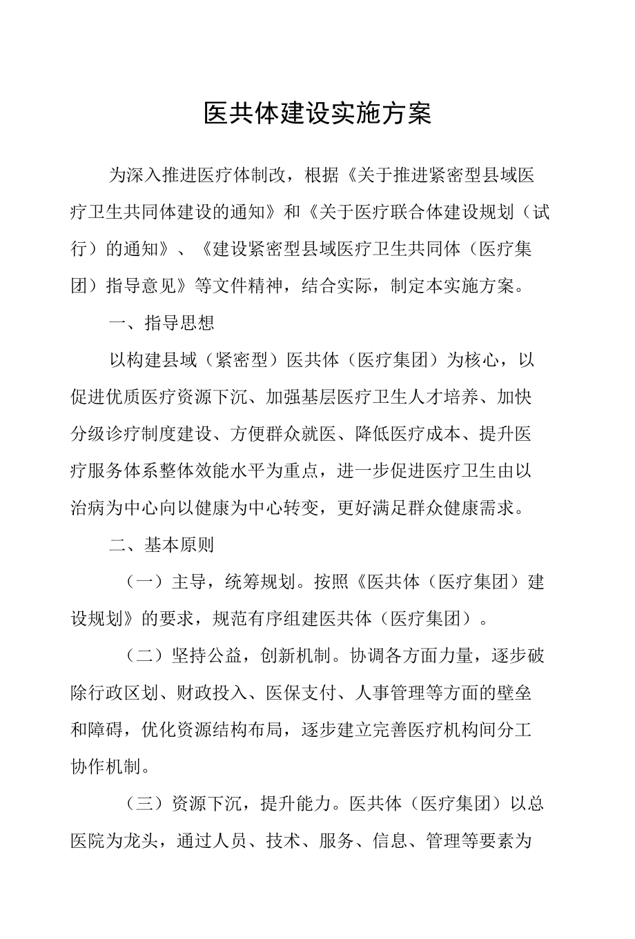 医共体建设实施方案三篇.docx_第1页