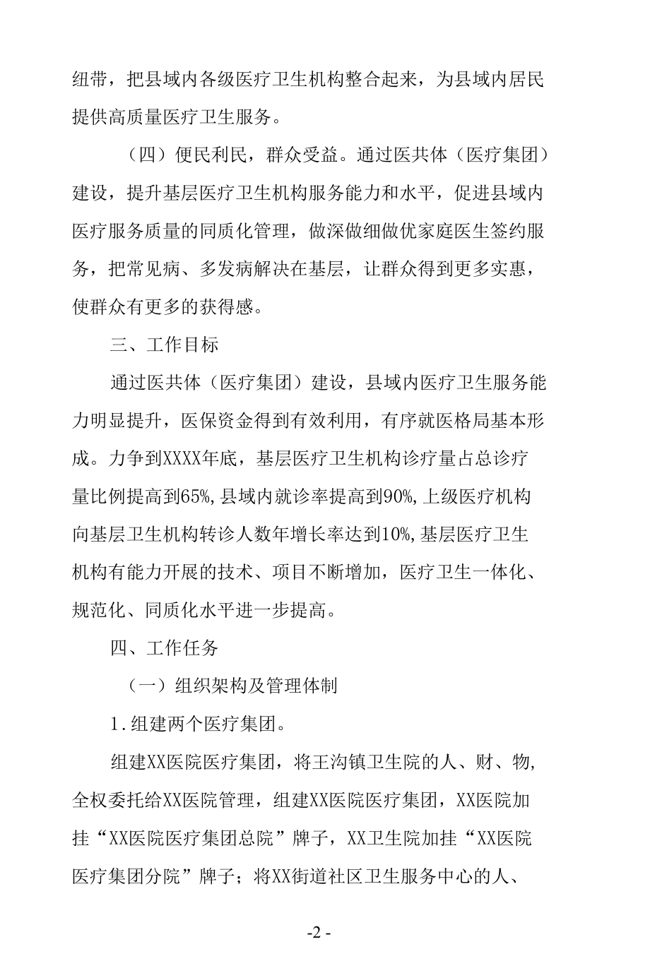 医共体建设实施方案三篇.docx_第2页