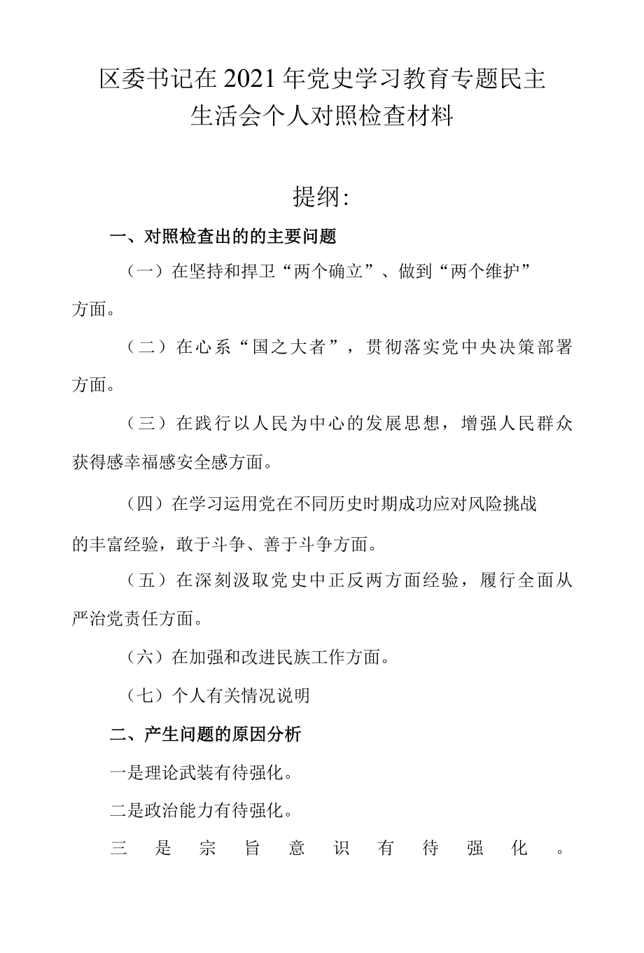 区委书记在2021年党史学习教育专题民主生活会个人对照检查材料.docx_第1页