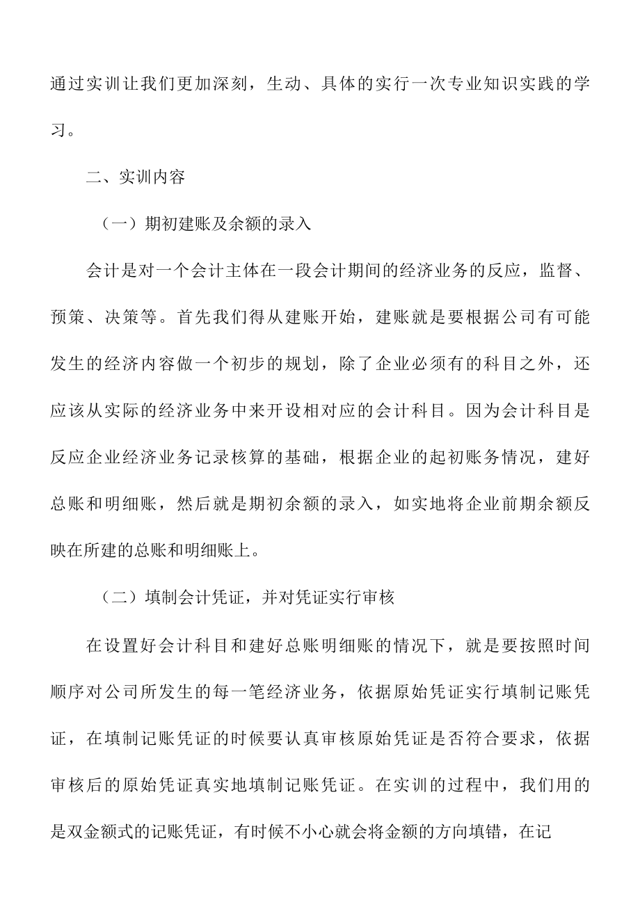 关于暑假会计社会实践报告15篇.docx_第2页