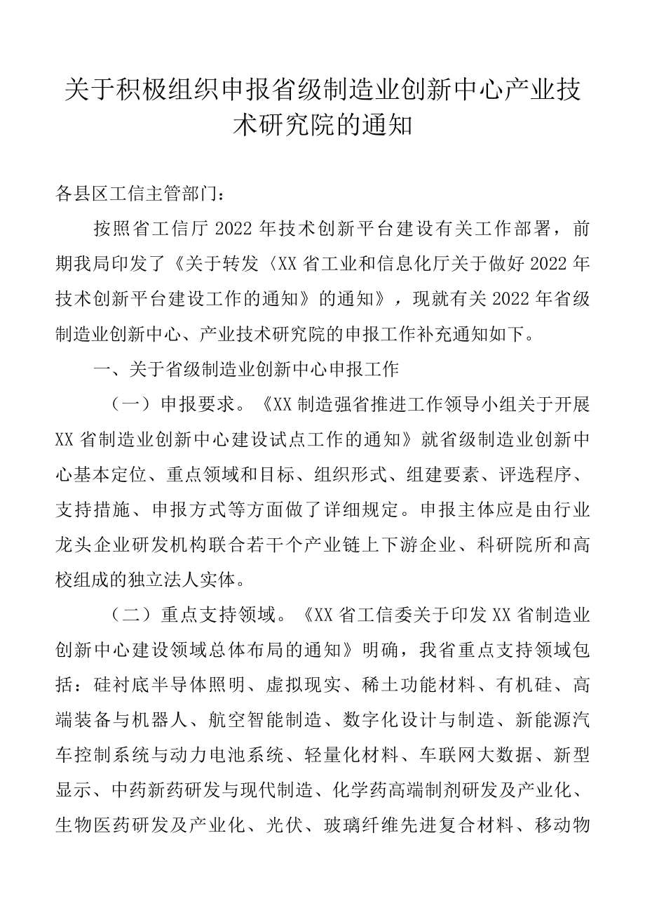 关于积极组织申报省制造业创新中心省产业技术研究院的通知.docx_第1页