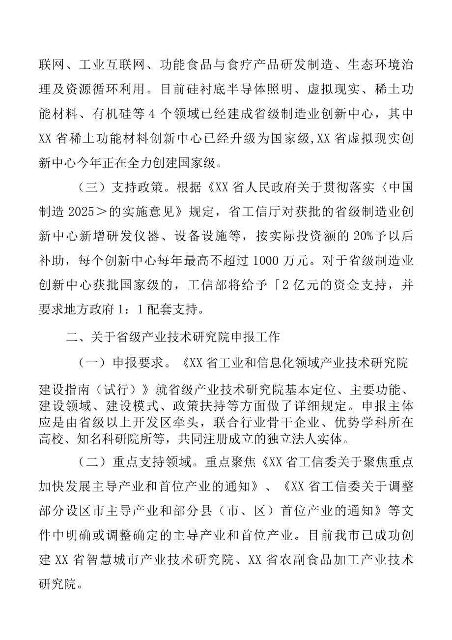 关于积极组织申报省制造业创新中心省产业技术研究院的通知.docx_第2页