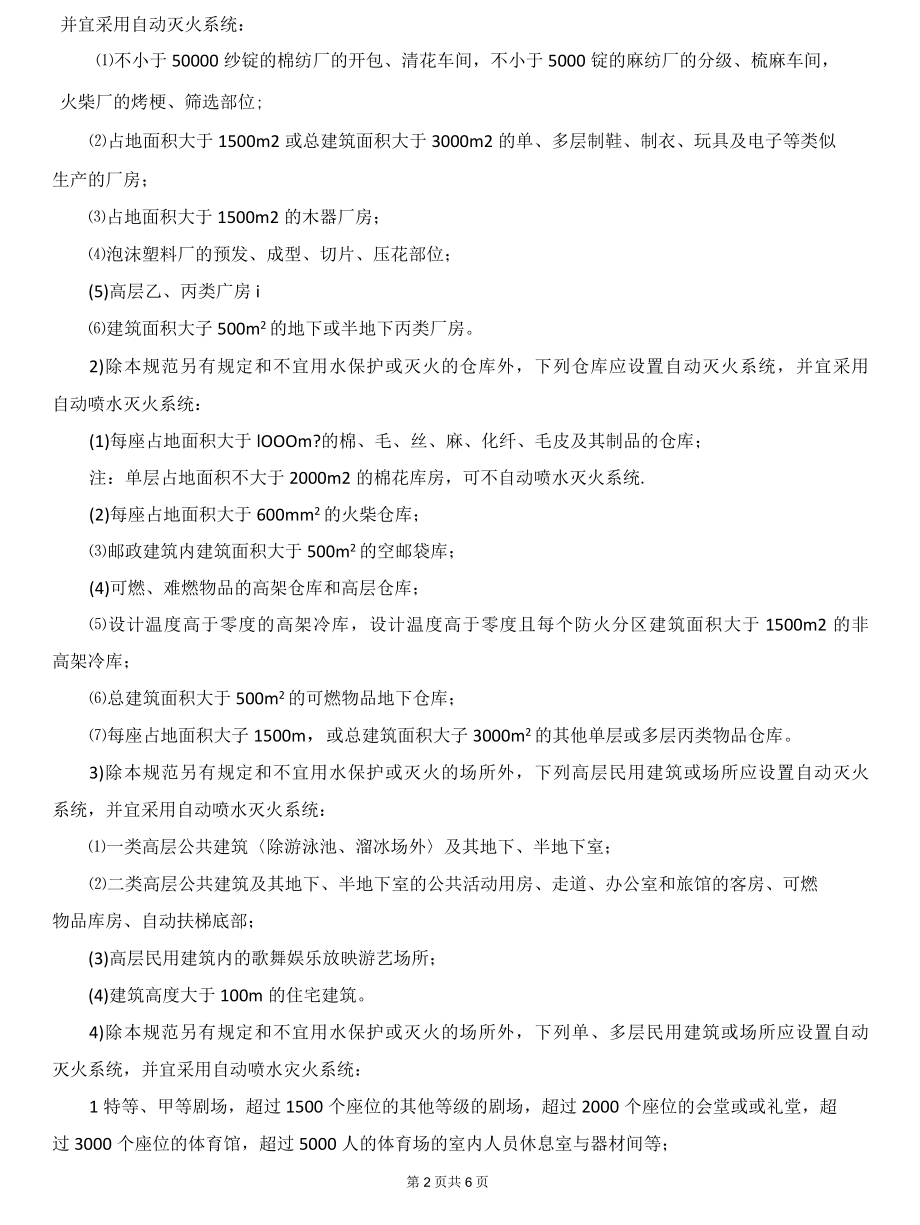 关于消火栓、自动喷水灭火系统、消防水箱、消防水池的设置的原则.docx_第2页