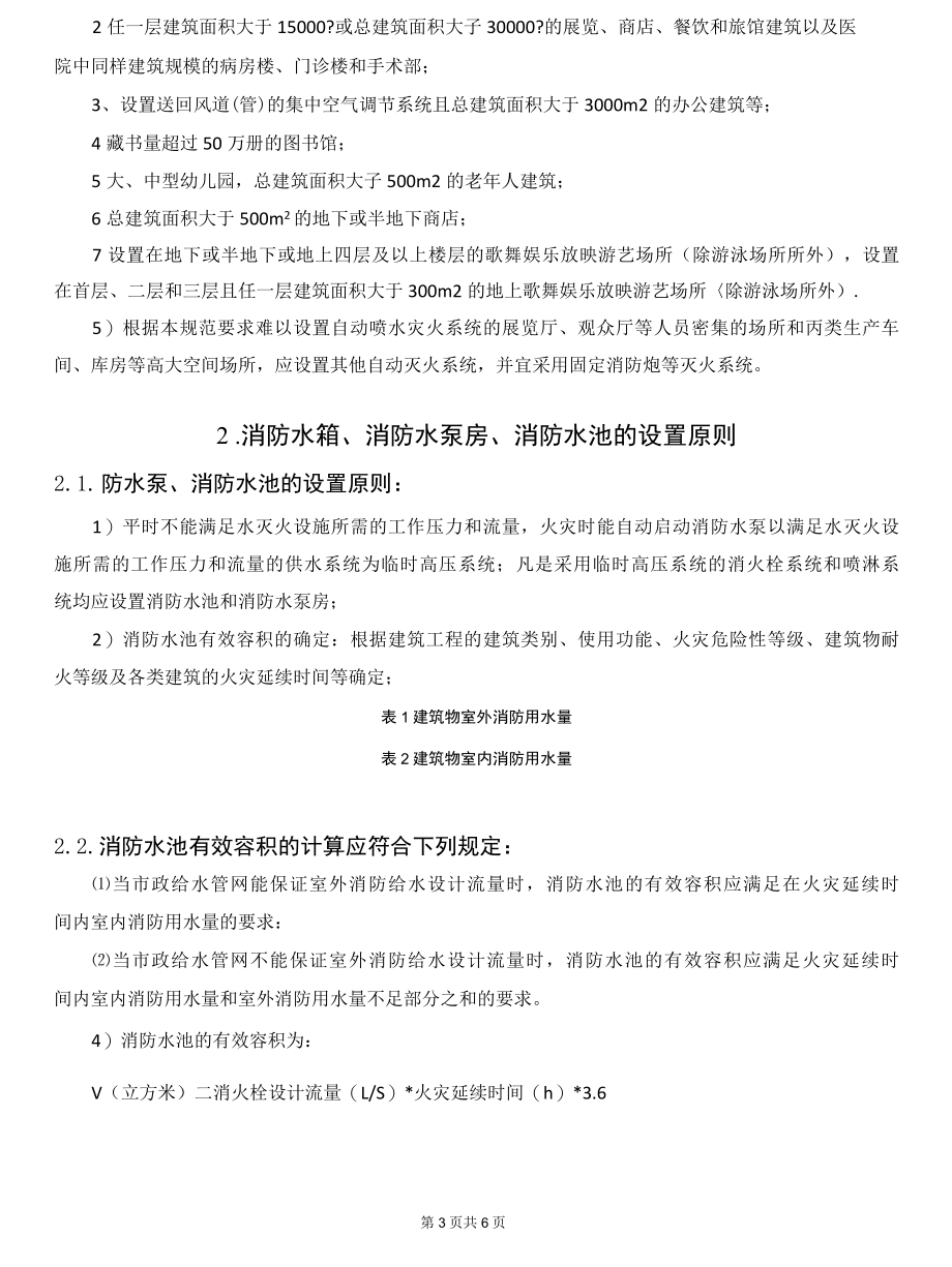 关于消火栓、自动喷水灭火系统、消防水箱、消防水池的设置的原则.docx_第3页