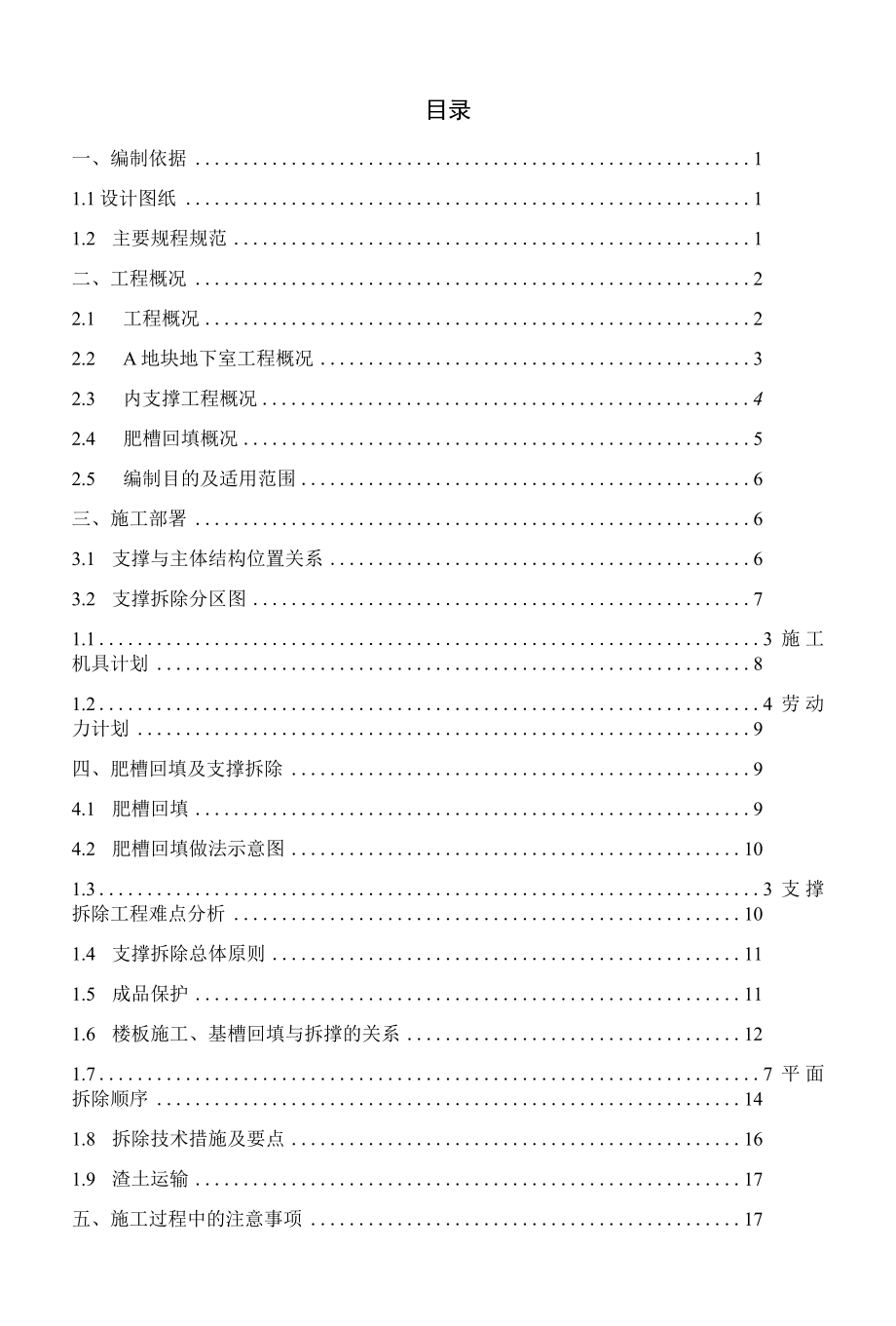 内支撑拆除施工方案.docx_第1页