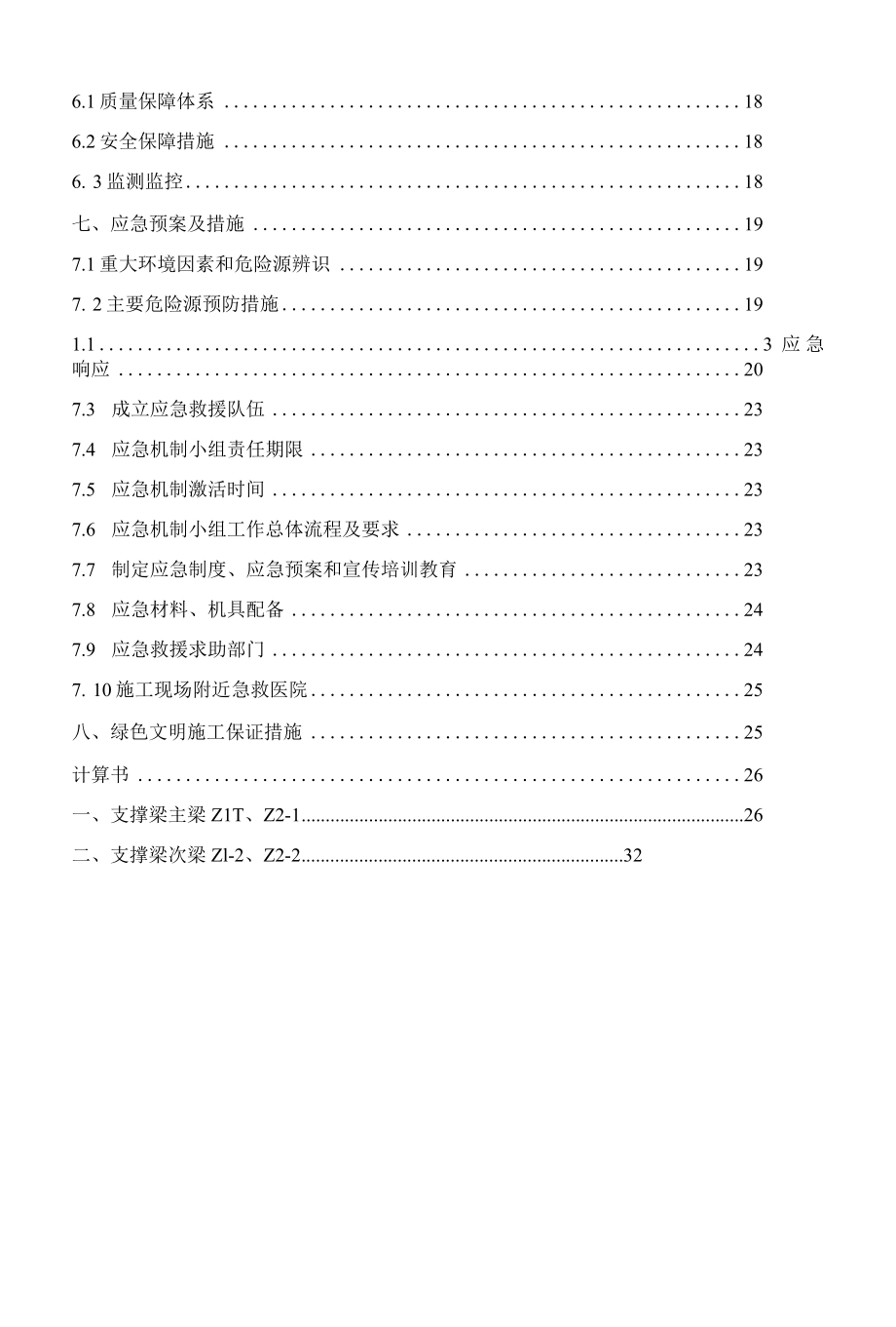 内支撑拆除施工方案.docx_第2页