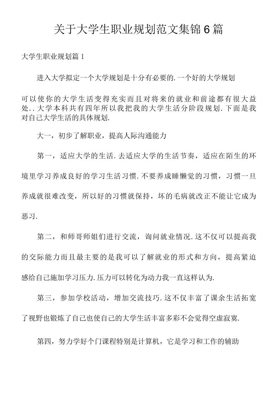 关于大学生职业规划范文集锦6篇.docx_第1页