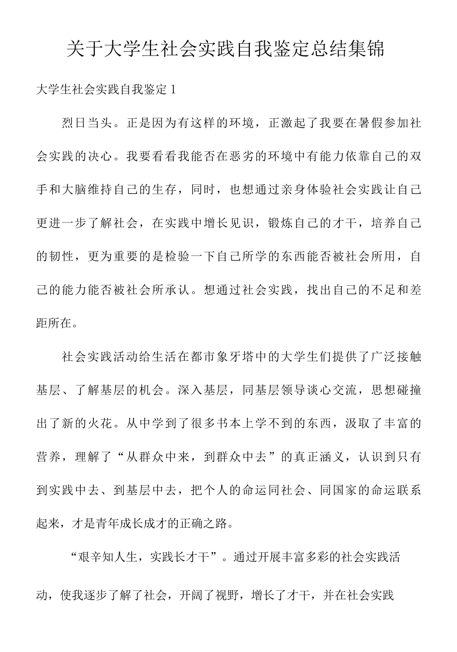 关于大学生社会实践自我鉴定总结集锦.docx_第1页