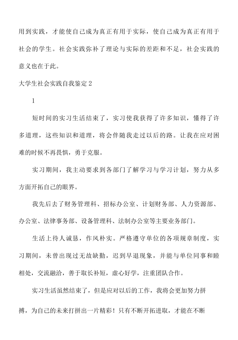 关于大学生社会实践自我鉴定总结集锦.docx_第3页