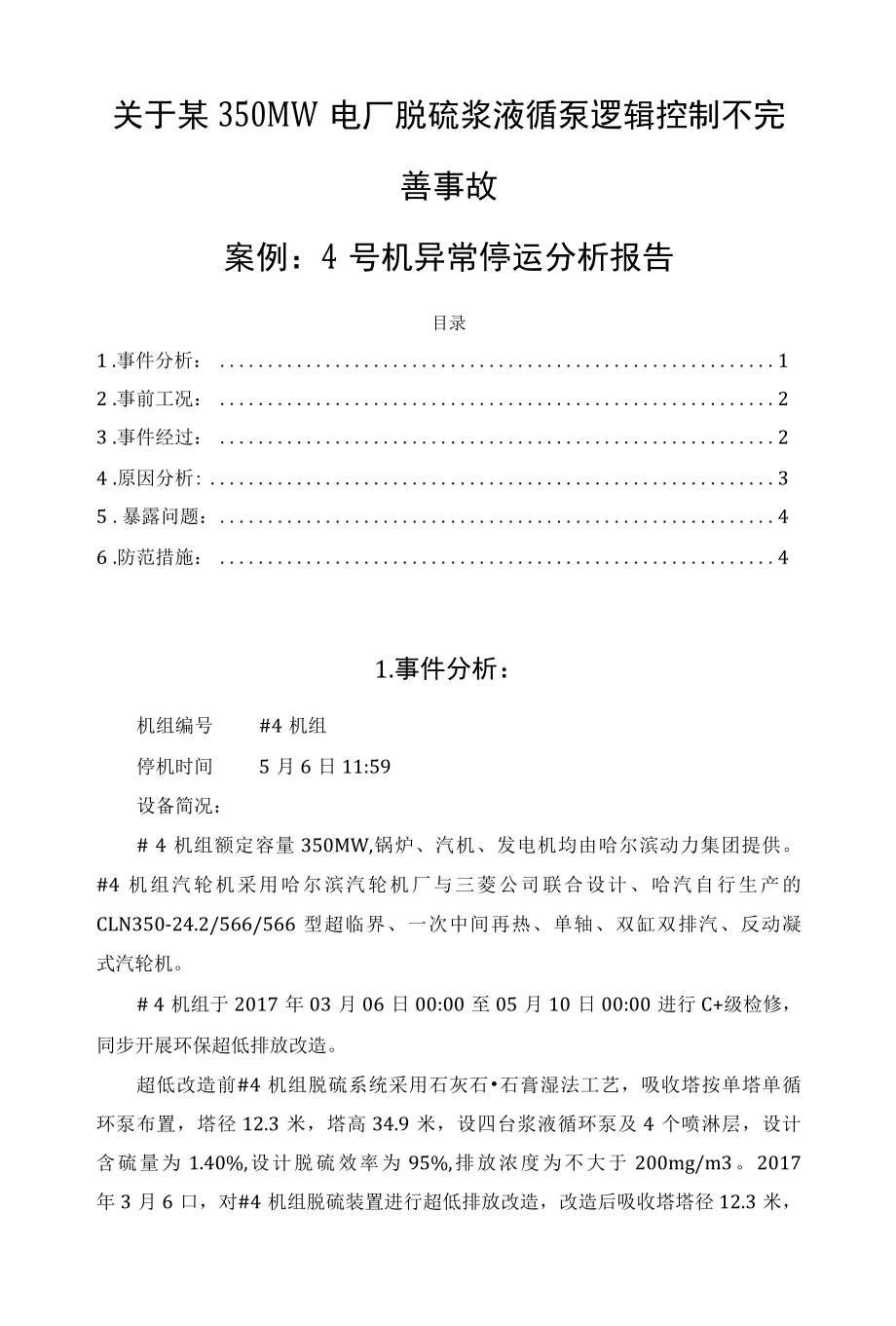 关于某350MW电厂脱硫浆液循泵逻辑控制不完善事故案例：4号机异常停运分析报告.docx_第1页