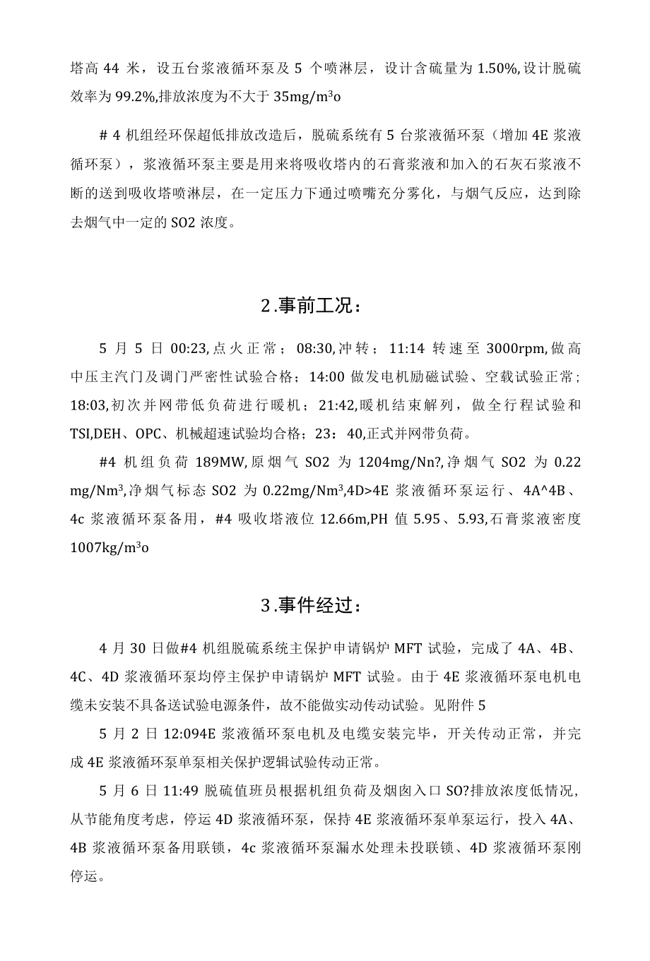 关于某350MW电厂脱硫浆液循泵逻辑控制不完善事故案例：4号机异常停运分析报告.docx_第2页