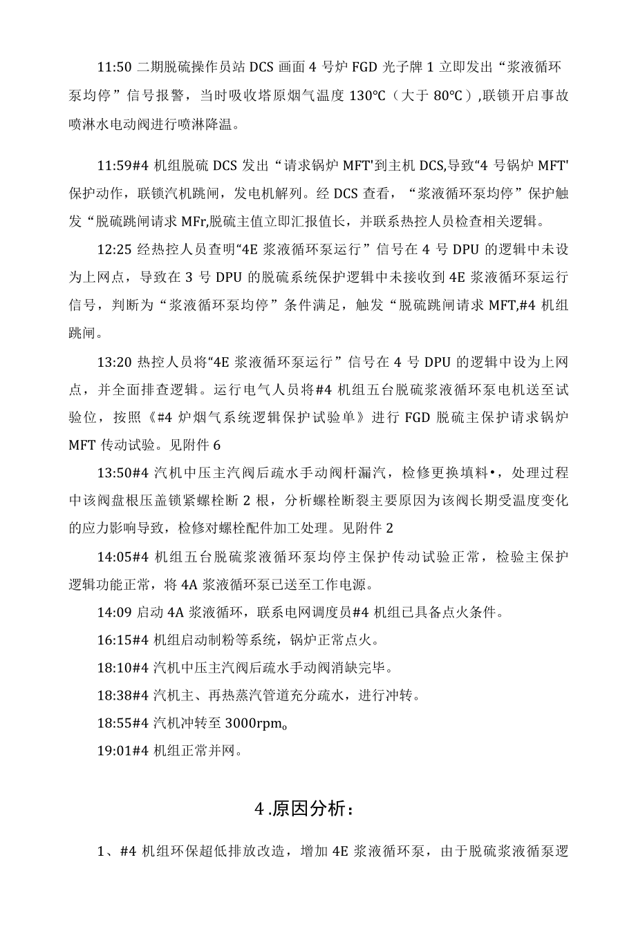 关于某350MW电厂脱硫浆液循泵逻辑控制不完善事故案例：4号机异常停运分析报告.docx_第3页