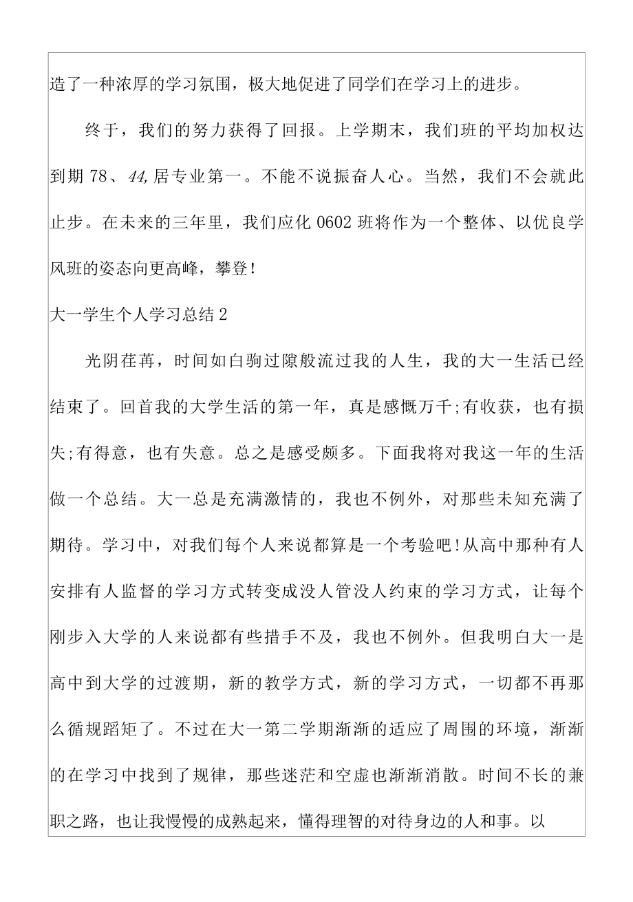 关于大一学生个人学习年度总结.docx_第3页