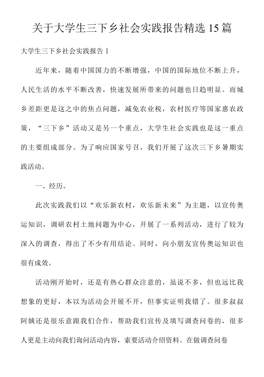 关于大学生三下乡社会实践报告精选15篇.docx_第1页