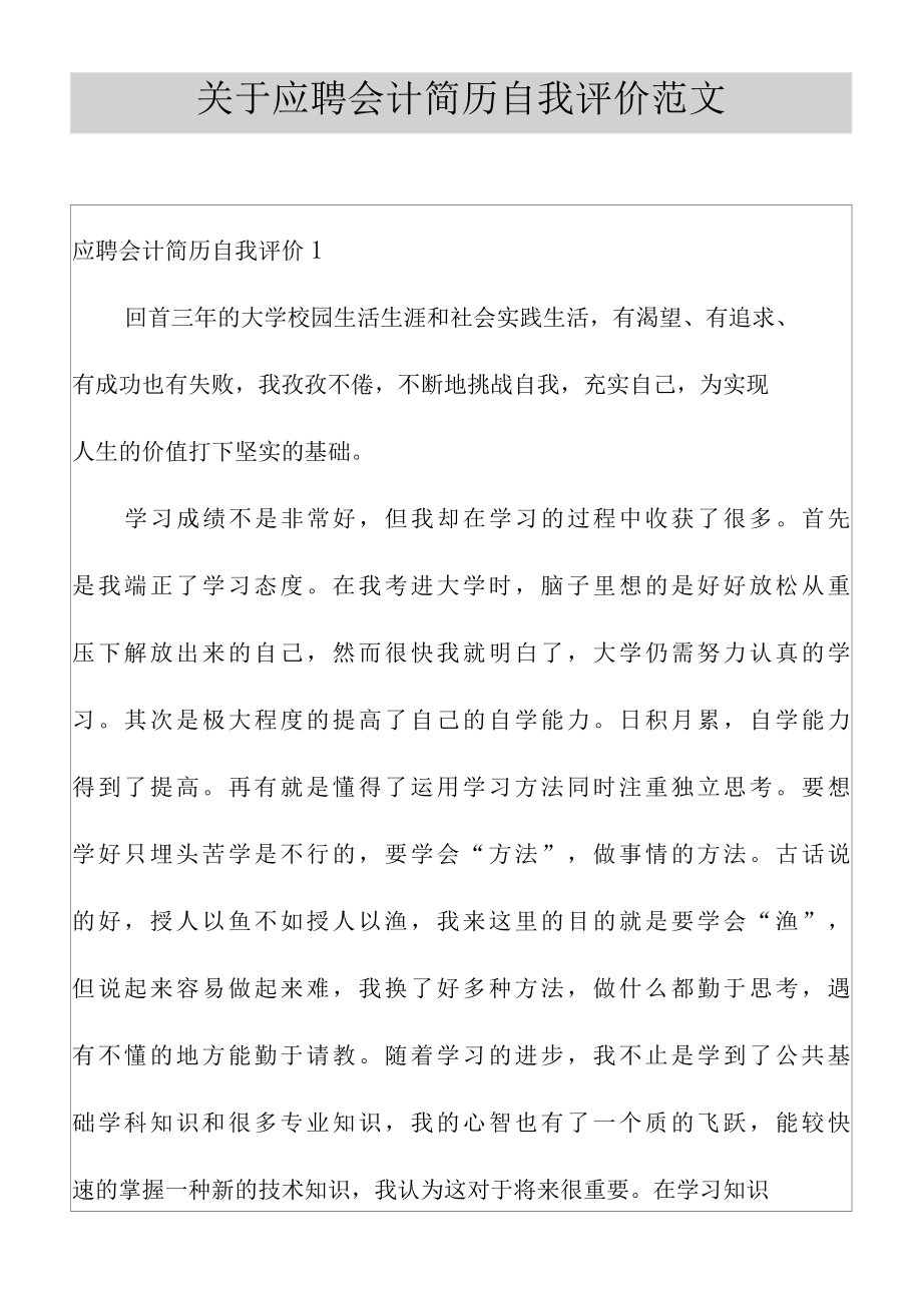 关于应聘会计简历自我评价范文.docx_第1页