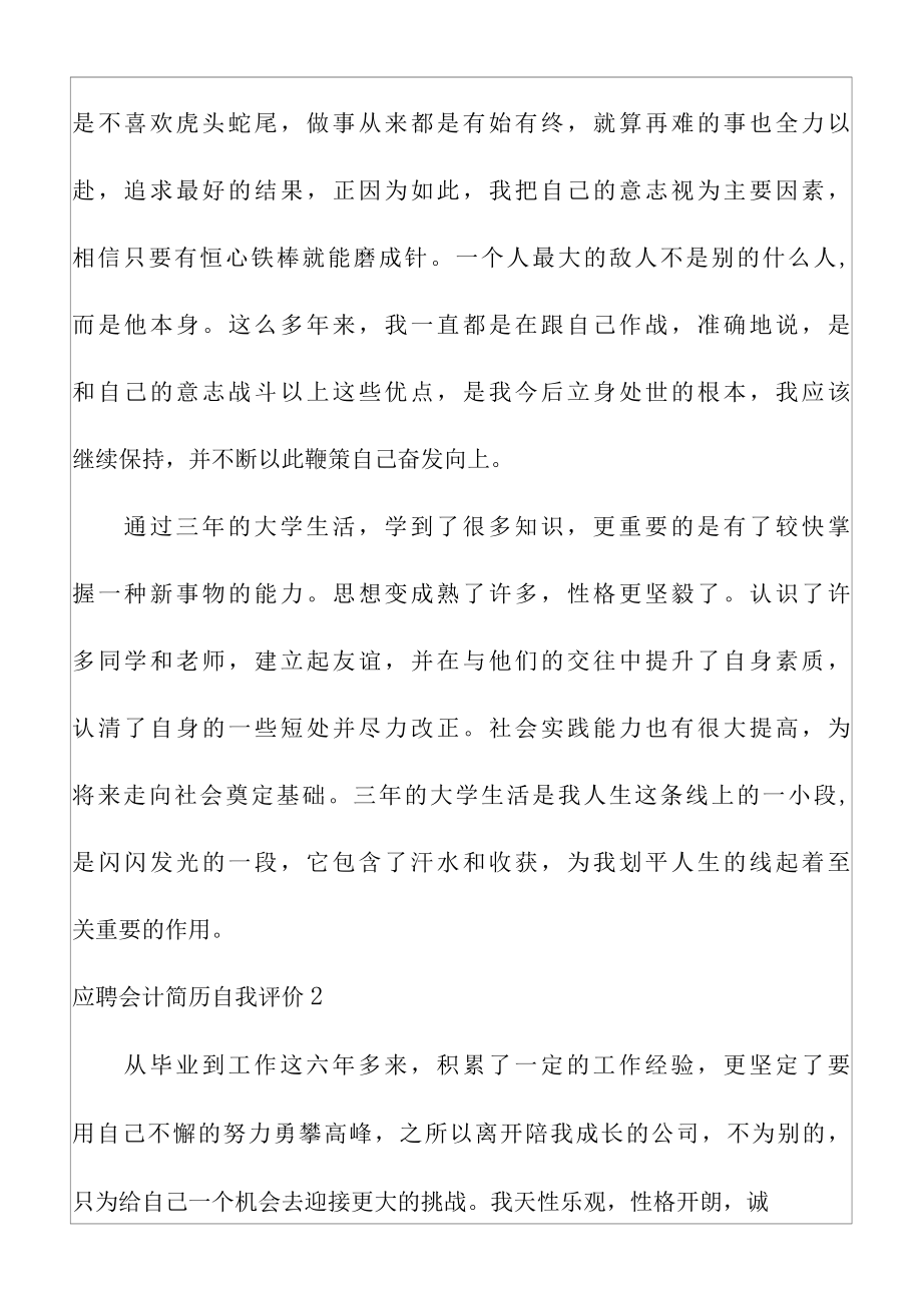 关于应聘会计简历自我评价范文.docx_第3页