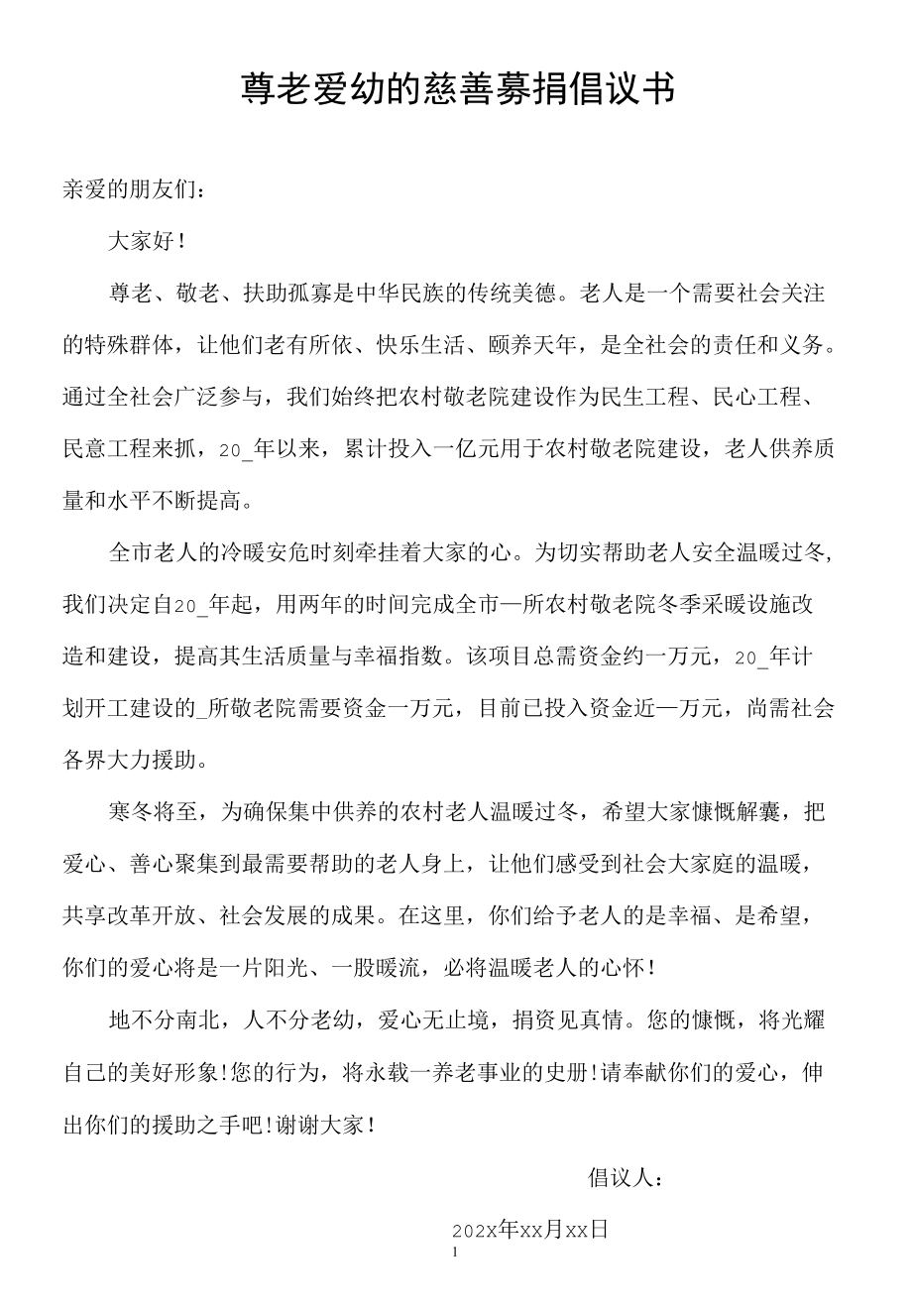 关于新农村新风貌,尊老爱幼的慈善募捐倡议书.docx_第1页