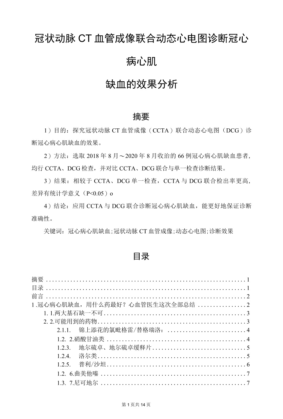 冠状动脉CT血管成像联合动态心电图诊断冠心病心肌缺血的效果分析.docx_第1页