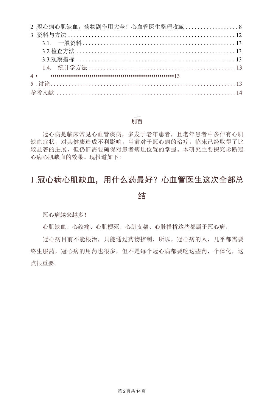 冠状动脉CT血管成像联合动态心电图诊断冠心病心肌缺血的效果分析.docx_第2页