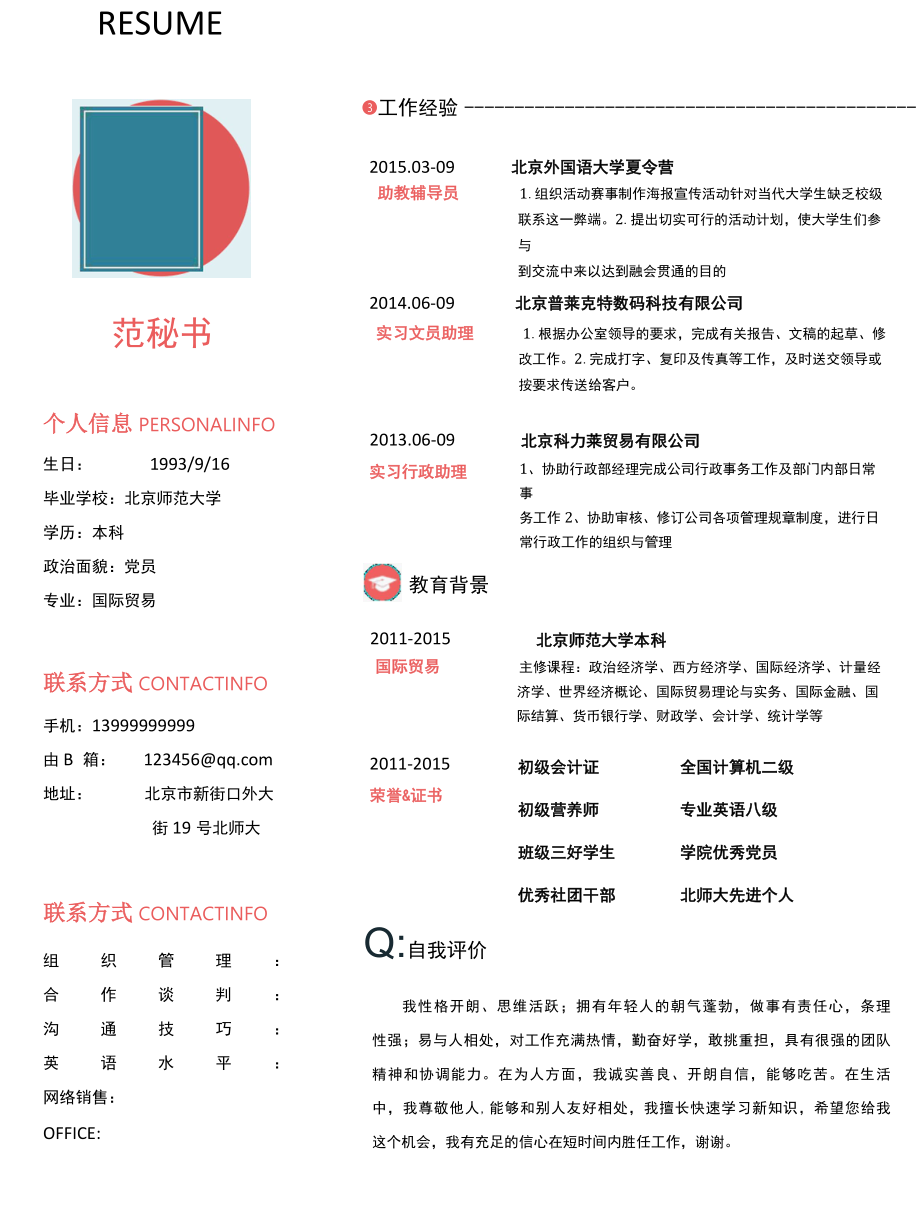 北京师范大学的学生简历.docx_第1页