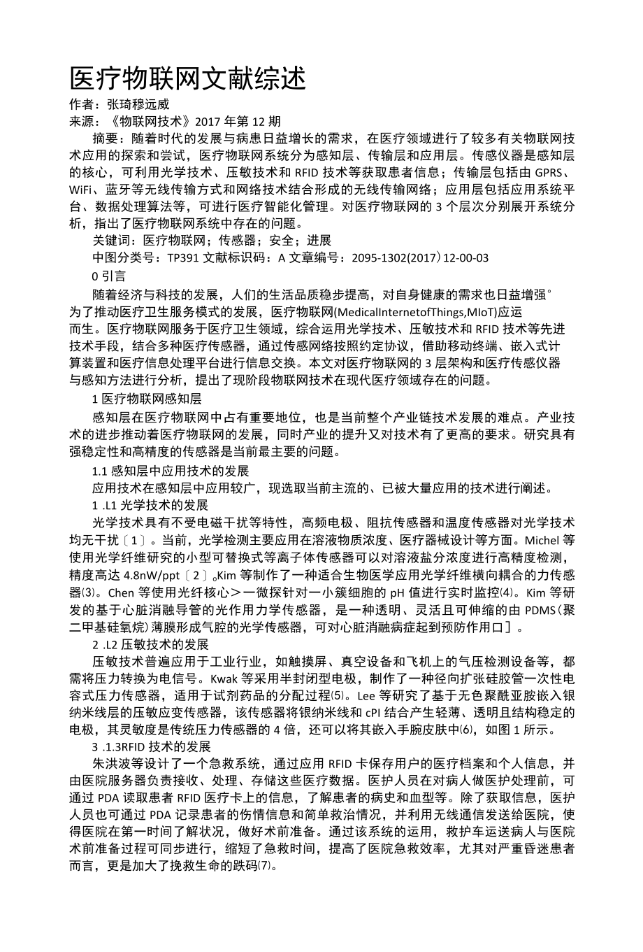 医疗物联网文献综述.docx_第1页