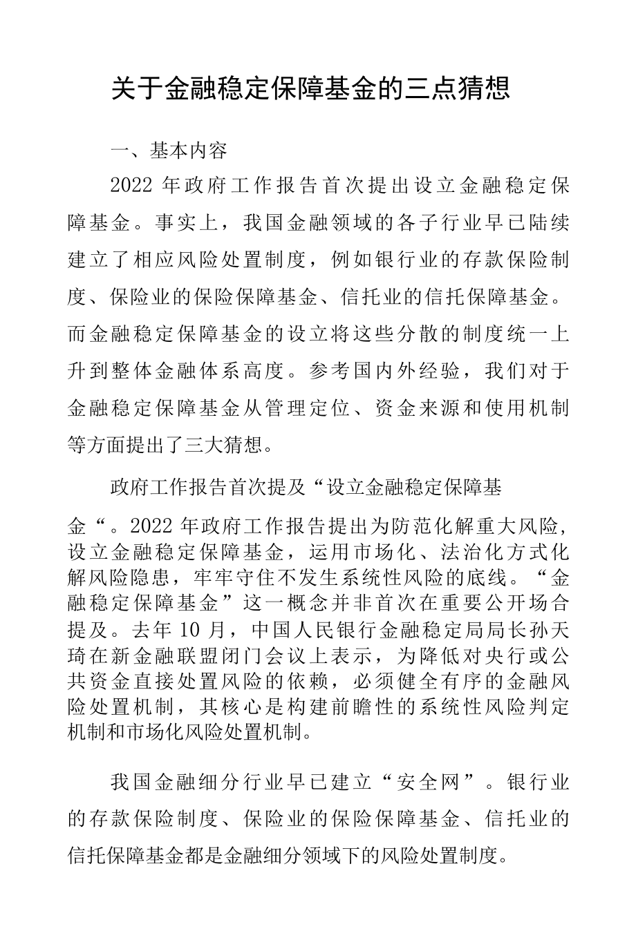 关于金融稳定保障基金的三点猜想.docx_第1页