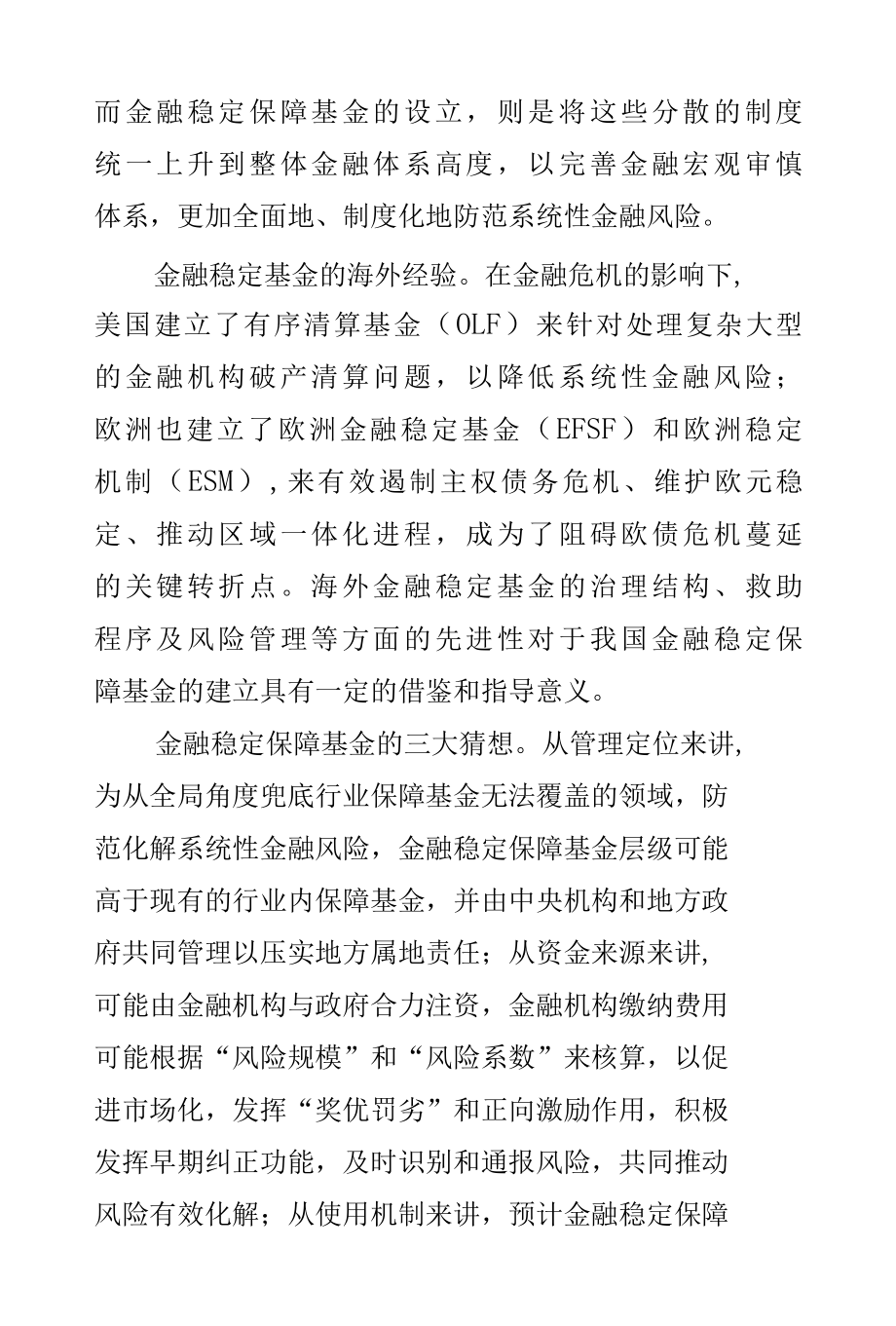 关于金融稳定保障基金的三点猜想.docx_第2页