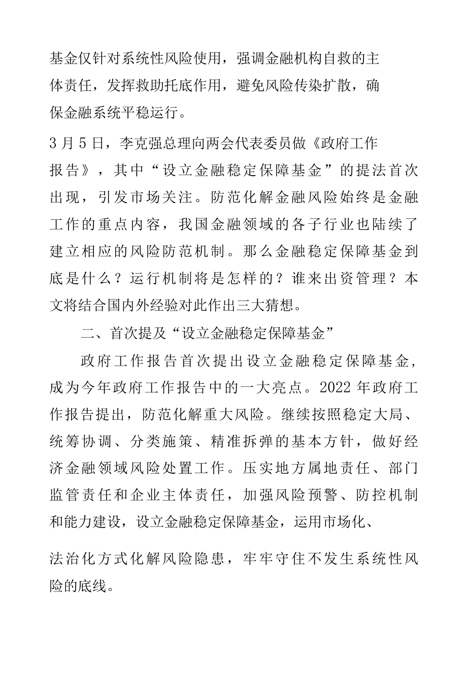 关于金融稳定保障基金的三点猜想.docx_第3页