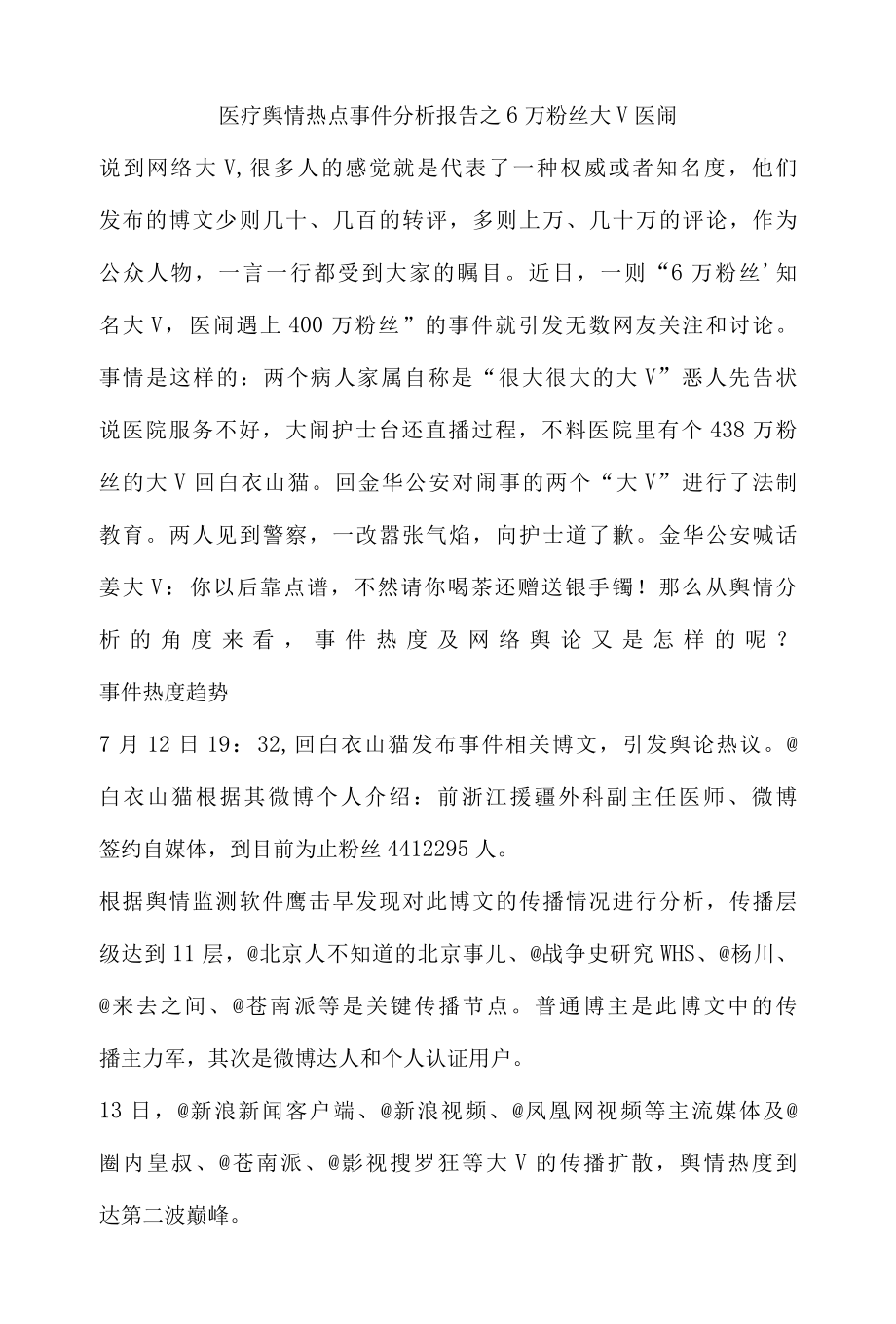 医疗舆情热点事件分析报告之6万粉丝大V医闹.docx_第1页