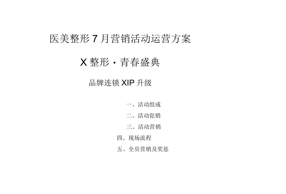 医美整形7月营销活动运营方案.docx_第1页