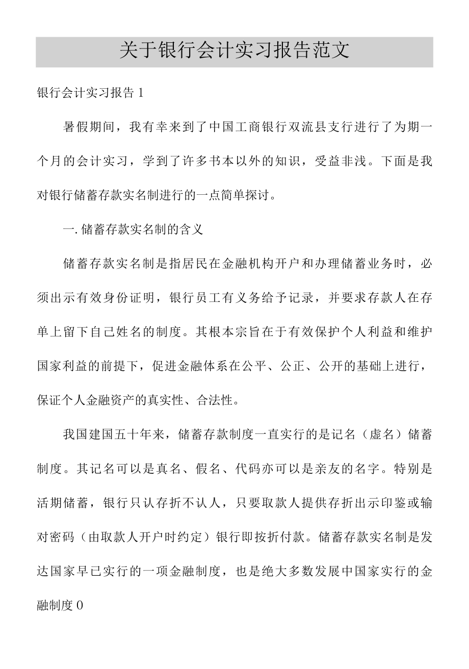 关于银行会计实习报告范文.docx_第1页