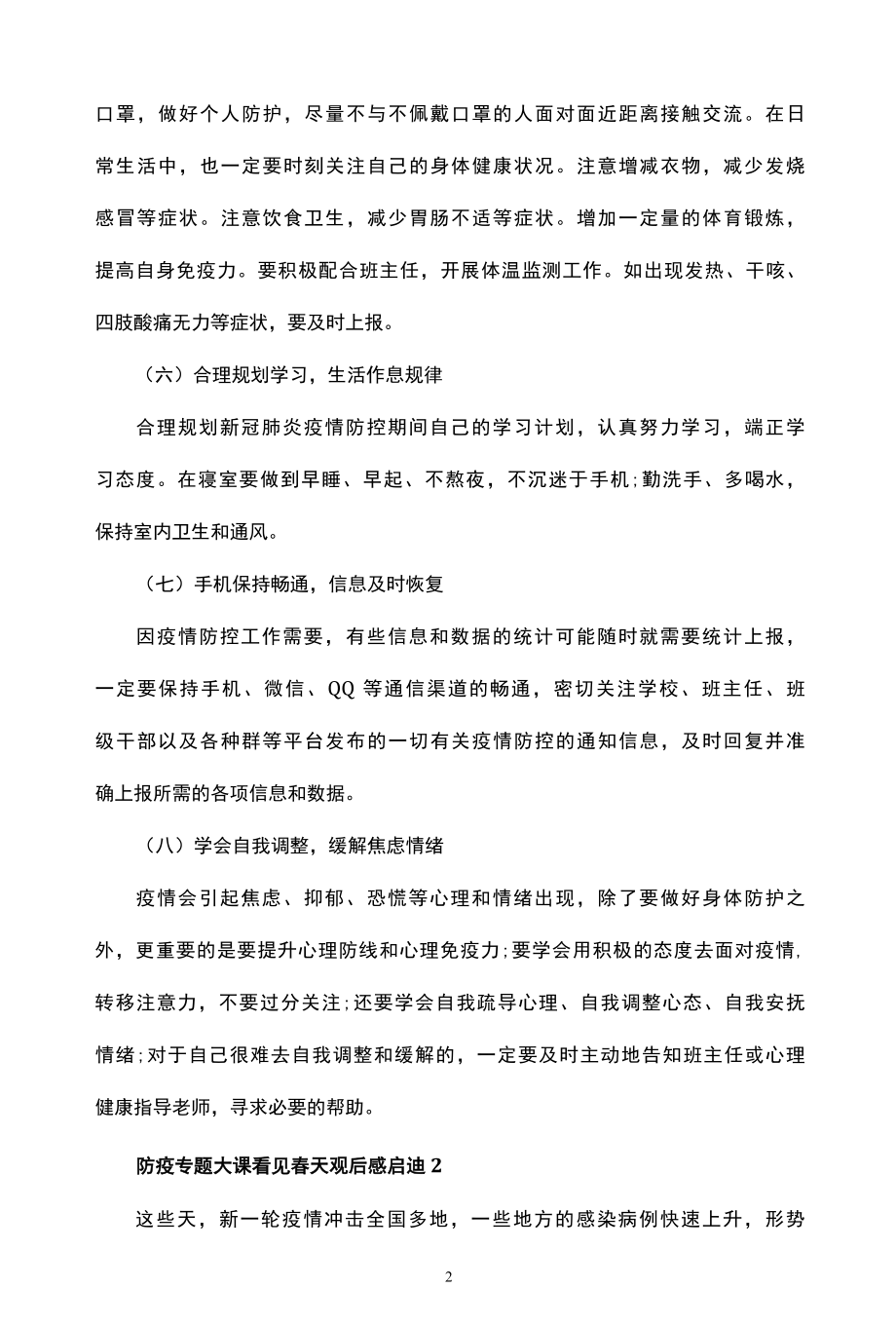 关于防疫专题大课看见春天观后感启迪.docx_第2页